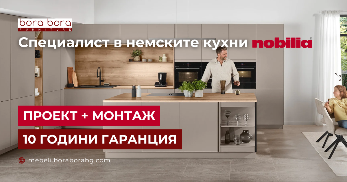 Немски кухни Nobilia с 10 години гаранция - проект и монтаж